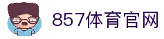 857体育直播平台_高清赛事直播_全球体育联赛观赛